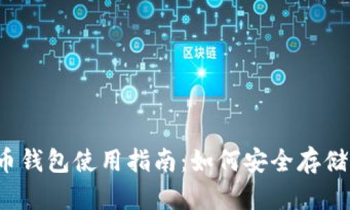 2008年比特币钱包使用指南：如何安全存储您的数字资产